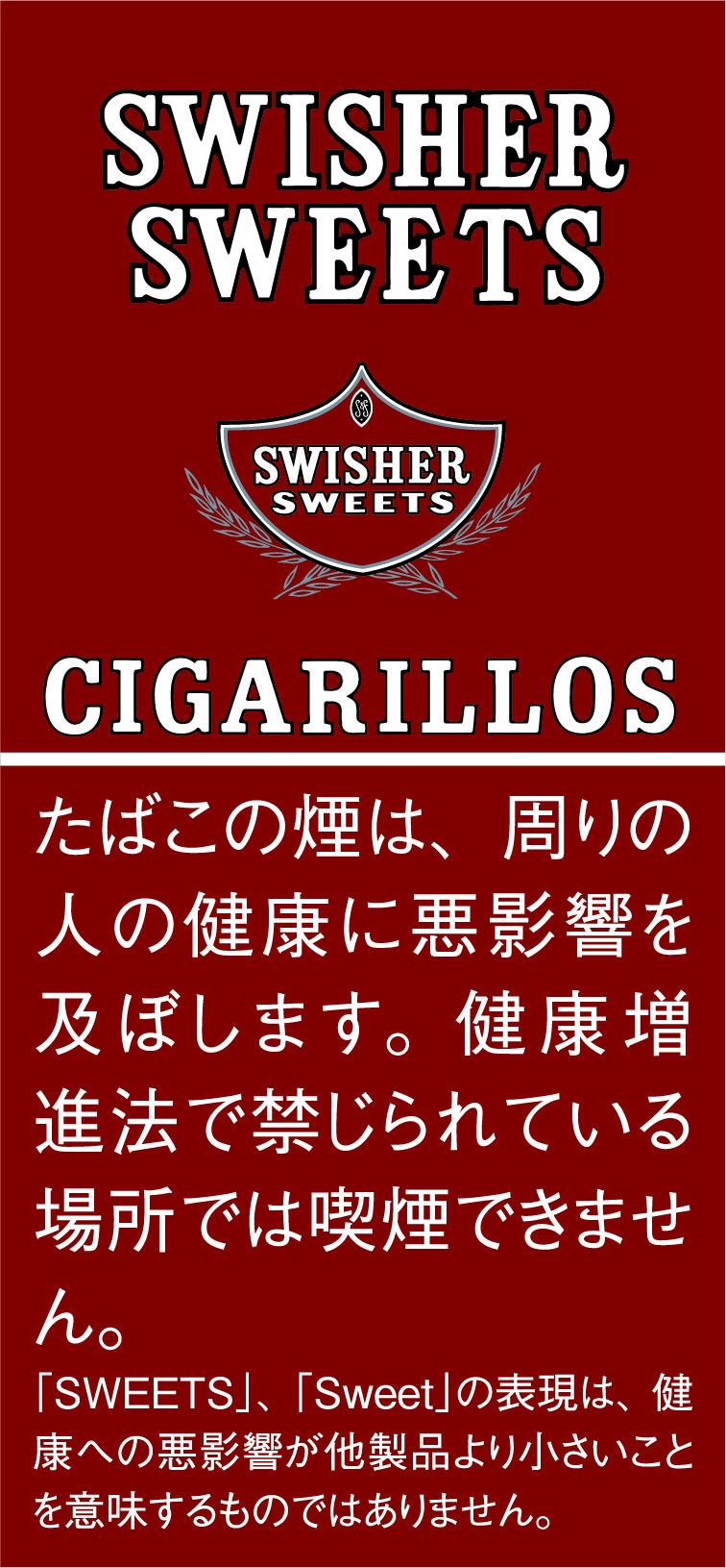 スウィッシャースウィート　スイートシガリロ